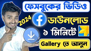 How to Download Facebook Video 2024  ফেসবুক ভিডিও ডাউনলোডের সহজ উপায় ২০২৪ [upl. by Amlez]