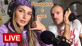 СТРАХ ЛИ ВИ Е 🔴LIVE С ОБАЖДАНИЯ С АЛЕКС И ДАНИ 📞 [upl. by Lletnahs]