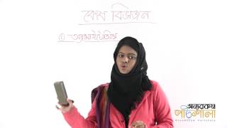 02 Amitosis  অ্যামাইটোসিস কোষ বিভাজন  OnnoRokom Pathshala [upl. by Llednek]