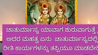 ಚಾತುರ್ಮಾಸ್ಯ ಯಾವಾಗ ಶುರುವಾಗುತ್ತೆ  ಅದರ ಮಹತ್ವ ಏನು ಚಾತುರ್ಮಾಸ್ಯದಲ್ಲಿ ರೀತಿ ಕಾರ್ಯಗಳನ್ನು ತಪ್ಪಿಯೂ ಮಾಡಬೇಡಿ [upl. by Heriberto]