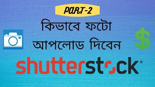 How to Upload Image or Photo on Shutterstock l Bangla Tutorial l 2020 [upl. by Hammad]