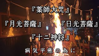 『薬師大咒』『日光菩薩』『月光菩薩』『十ニ神将』病気平癒の為に 令和５年１０月の月護摩 [upl. by Ric]