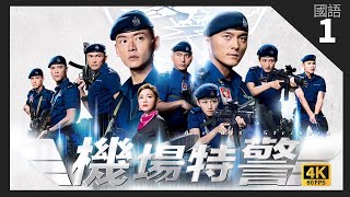 TVB Drama 機場特警 4K 60fps 125  景山成救人英雄  Airport Security Unit  張振朗 蔡思貝 楊明 湯洛雯 黃子恆 [upl. by Isadora]