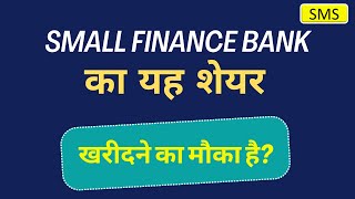 Small Finance Bank Share  Bank Share News 2024  Best Bank Shares To Buy Now  Shares To Buy Now [upl. by Patin346]