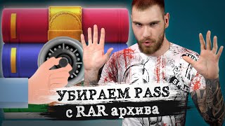 Как убрать пароль WinRAR Снять пароль с архива в 2 клика [upl. by Patrick910]