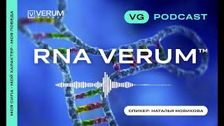 RNA Verum  чтобы оставаться сильным здоровым и молодым [upl. by Adamsun502]