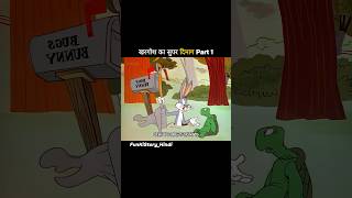 खरगोश का सुपर दिमाग Part 1 shorts viral [upl. by Euhc102]