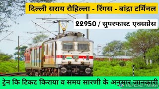 दिल्ली सराय रोहिल्ला  बांद्रा टर्मिनल सुपरफास्ट एक्सप्रेस  Delhi to Mumbai  RAIL TIME  22950 [upl. by Ylerebmik]