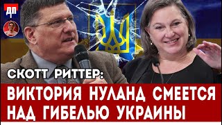 Скотт Риттер Виктория Нуланд смеется над гибелью Украины  Дэнни Хайфон [upl. by Aibara]