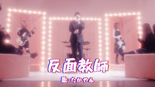 反面教師  たかやん Official Music Video [upl. by Bardo489]