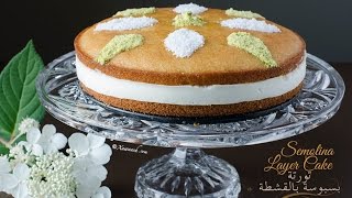 Semolina Layer Cake Doolshe Basbuusa تورتة البسبوسة بالقشطة [upl. by Einnaoj]