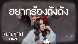 PALMY  อยากร้องดังดัง Paramore Version [upl. by Lotson]