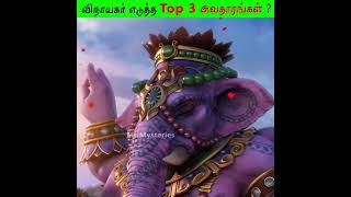 விநாயகர் எடுத்த Top 3 அவதாரங்கள்   Top Most Ganesha Avatar  Shorts motivation [upl. by Gnay788]