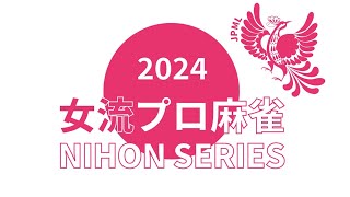 女流プロ麻雀日本シリーズ2024第１節 [upl. by Lebasy]