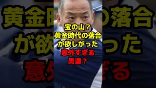 宝の山？黄金時代の落合が欲しがった意外すぎる男達？shorts 野球 プロ野球 落合博満 欲しい 黄金時代 中日ドラゴンズ 意外 [upl. by Elka]