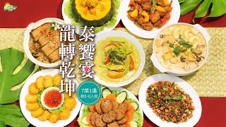 2024素食年菜｜台式泰式雙拼 7菜1湯年菜預購中｜奶蛋素 [upl. by Airam]