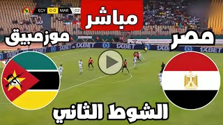 متابعة مباراة مصر وموزمبيق اليوم كأس الأمم الأفريقية  مباريات اليوم  كوره [upl. by Fidole]