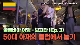 남미 여행  🇨🇴콜롬비아의 수도 보고타에서 가장 큰 클럽 테아트론THEATRON [upl. by Aimahs]