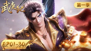 ✨The Legend and the HeroWu Geng Ji Season 1 Full Version MULTI SUB [upl. by Manara]