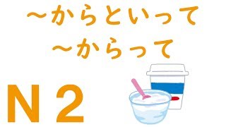 【Ｎ２文法】～からといって・～からって [upl. by Orin]