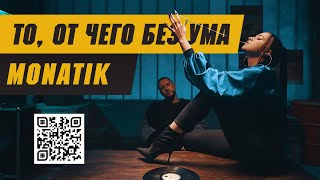 MONATIK  «То от чего без ума» Official Video 2018 [upl. by Comptom924]