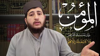 إسم الله المؤمن الذي منه الأمن والأمان والإيمان [upl. by Alfons]