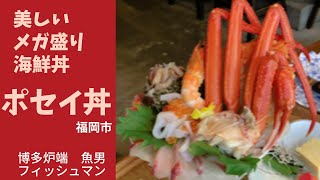 美しいメガ盛り海鮮丼「ポセイ丼」博多炉端 魚男（フィッシュマン） [upl. by Sacul]