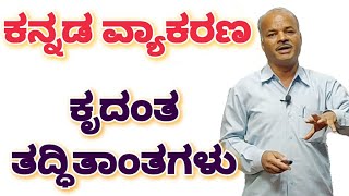 FDA SDA Group C Kannada  Kannada Grammar  Krudanta  Tadditantagalu  Karibasappa N  Sadhana [upl. by Staci]