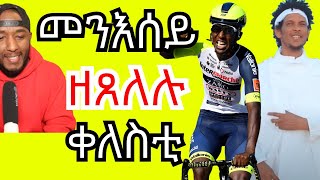 Biniam Girmay  kiflom Ykealo መሪሕ ወለዶ ሕውየትን ራኢን [upl. by Dallis620]