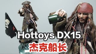 HT《加勒比海盗5》杰克船长 Hot Toys 16 DX15 Pirates of the Caribbean – JACK SPARROW [upl. by Peggy]