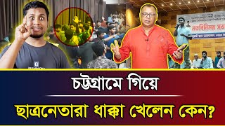 চট্টগ্রামে গিয়ে ছাত্রনেতারা ধাক্কা খেলেন কেন I Mostofa Feroz I Voice Bangla [upl. by Asiela293]