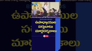 ఉపాధ్యాయుల సర్దుబాటు మార్గదర్శకాలు rationalization rationalizationofteachers teachersnews [upl. by Kwang]