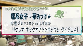 理系へ進学を希望する女子中高生応援プロジェクト『リケしずキックオフシンポジウム』ダイジェスト [upl. by Elawalo]