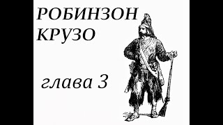 Робинзон Крузо Глава 3 Робинзон попадает в плен Бегство [upl. by Boys271]