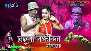 new mofij song মফিজের নতুন বেহুলা গানমফিজের বেহুলা mofij bahola lokendra পাঠঃ 06 [upl. by Ettenom]