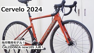 Cerveloサーヴェロ 2024年 先行発売モデル！CALEDONIAカレドニア 105完成車入荷！重量実測＆700x35mmのタイヤクリアランスを検証！ [upl. by Sharia]