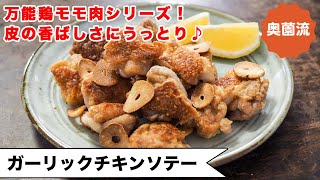 【皮がカリカリ極上の美味しさ♪】万能鶏もも肉＋αで失敗なし！少ない油で作るガーリックチップも！＜ガーリックチキンソテー＞ [upl. by Ardnasxela17]