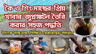 কৈ ও শিং মাছের প্রিয় খাবার জুপ্লাঙ্কটন  Zooplankton Favorite Feed for Koi and Shing Fish [upl. by Anahsohs]