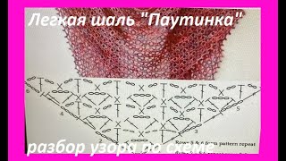 Шаль quotПАУТИНКА quot  вязание КРЮЧКОМ по СХЕМЕ  crochet shawl шаль №448 [upl. by Floeter876]