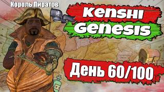 Полное прохождение Kenshi Genesis  № 5 [upl. by Irpac]