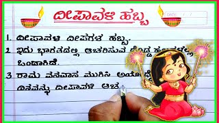 ದೀಪಾವಳಿ  Diwali essay in Kannada  10 lines on Diwali  essay on Diwali in Kannada [upl. by Thacker256]