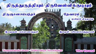 திருத்துருத்தியும் திருவேள்விக்குடியும் [upl. by Ahsem]