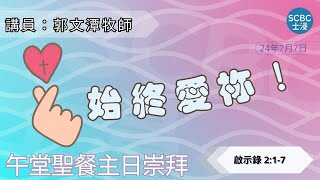 《始終愛祢！》士嘉堡華人浸信會  7月7日【午堂主日崇拜】1115am多倫多 [upl. by Neih]