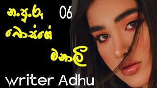 sinhala novel  න පුරු බොස්ගේ මනාලී 06 හයවන දිගහැරුම liyanovel writer adhu [upl. by Ardle873]