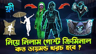 গোস্ট ক্রিমিনাল বান্ডিল ও ইমোট 🔥কিভাবে পাবে  Ghost Criminal Event  Free Fire New Event  Trkf [upl. by Eelime]