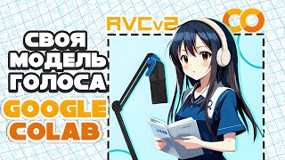 Делаем СВОЮ МОДЕЛЬ ГОЛОСА и AI COVER в Google Colab  Туториал по RVC v2 [upl. by Eicarg]