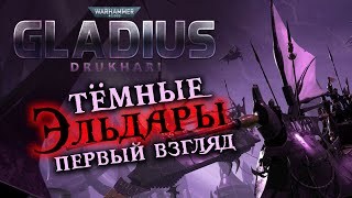 Тёмные Эльдары Друкхари дополнение для Warhammer 40000 Gladius  Drukhari первый взгляд [upl. by Nwad]