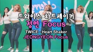 트와이스 하트셰이커 정연 Focus거울모드 TWICE quotHeart Shakerquot JEONGYEON Focusmirrored [upl. by Aowda253]