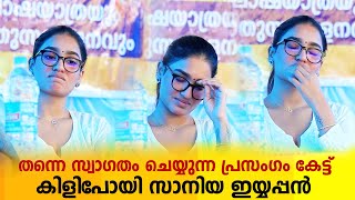 ഇതിലും വലുത് എന്തോ വരാൻ ഇരുന്നതാ ഇങ്ങനെ പോയെന്ന് കരുതിയാൽ മതി പാവം സാനിയ  Saniya Iyappan  SNDP [upl. by Nnairrehs]