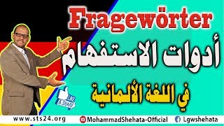 15 Fragewörter ادوات الاستفهام في اللغة الالمانية [upl. by Orrin]